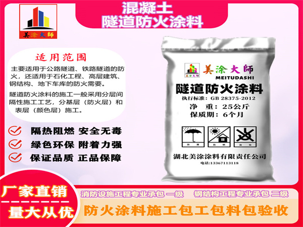 四会混凝土隧道防火涂料